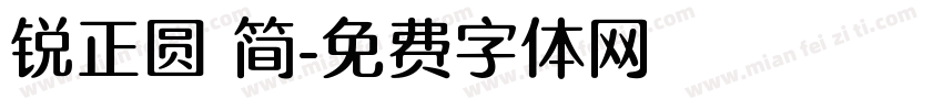 锐正圆 简字体转换